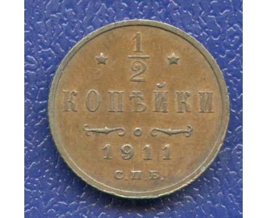 Монета Николай II (1894-1917) 1/2 копейки 1911 Медь Россия - изображение 37