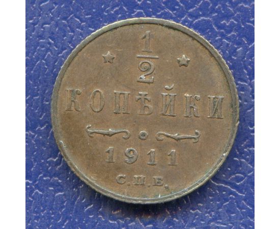 Монета Николай II (1894-1917) 1/2 копейки 1911 Медь Россия - изображение 37