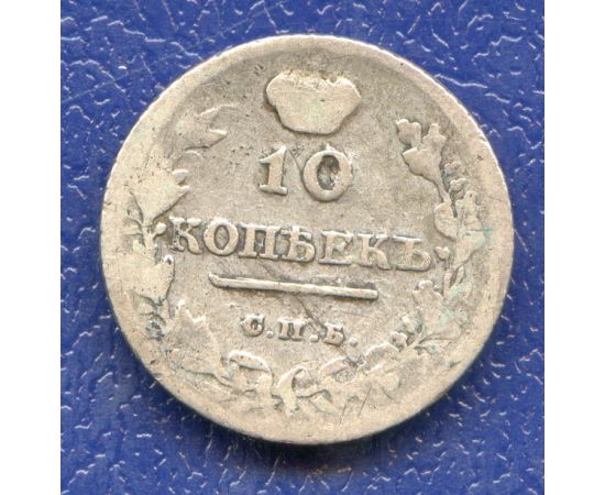 Монета Александр I (1801-1825) 10 копеек 1814 Серебро Россия - изображение 49