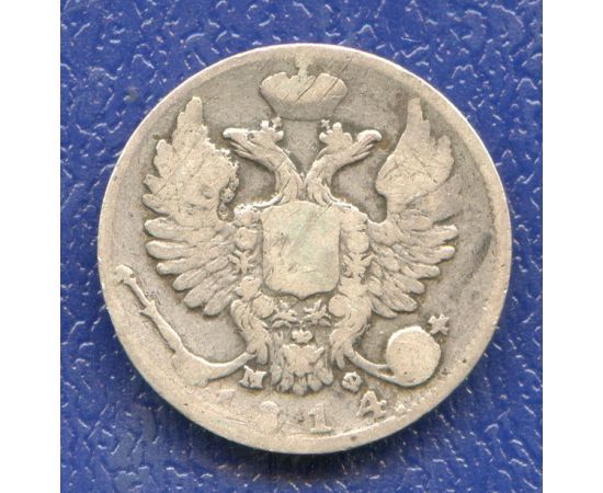 Монета Александр I (1801-1825) 10 копеек 1814 Серебро Россия - изображение 50