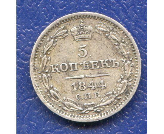 Монета Николай I (1825-1855) 5 копеек 1844 Серебро Россия - изображение 49 Монета Николай I (1825-1855) 5 копеек 1844 Серебро Россия - изображение 49