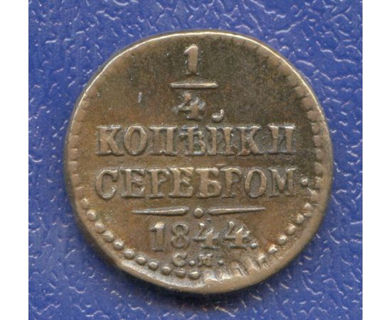 Монета Николай I (1825-1855) 1/4 копейки 1844 Медь Россия - изображение 49