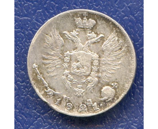 Монета Александр I (1801-1825) 10 копеек 1821 Серебро Россия - изображение 50