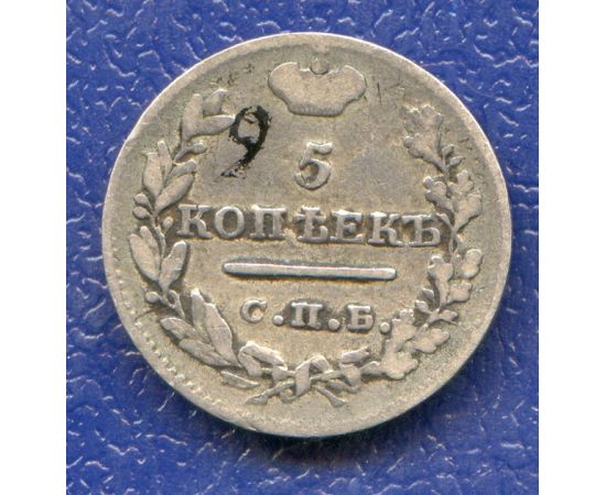 Монета Александр I (1801-1825) 5 копеек 1822 Серебро Россия - изображение 49