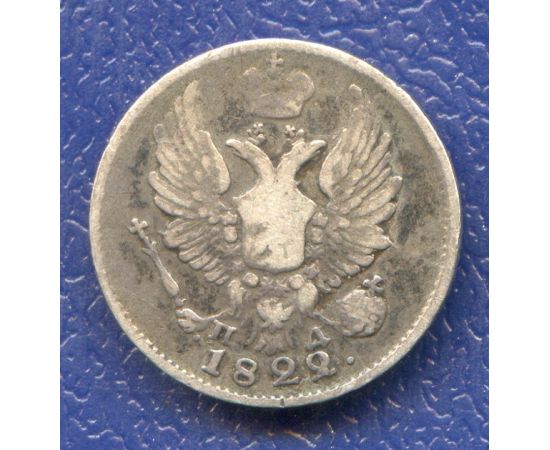 Монета Александр I (1801-1825) 5 копеек 1822 Серебро Россия - изображение 50