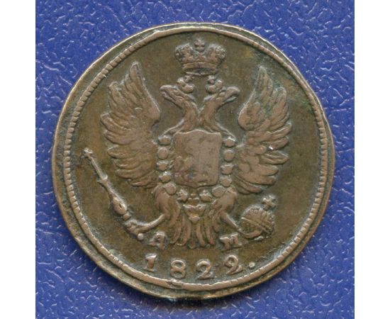 Монета Александр I (1801-1825) 1 копейка 1822 Медь Россия - изображение 50