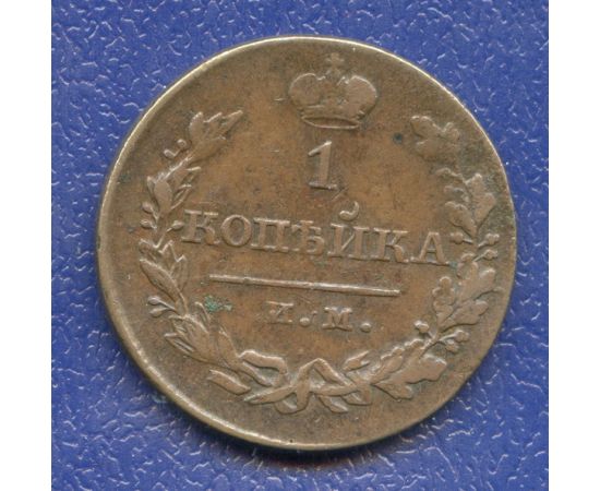 Монета Александр I (1801-1825) 1 копейка 1821 Медь Россия - изображение 49