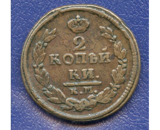 Монета Александр I (1801-1825) 2 копейки 1821 Медь Россия - изображение 49 Монета Александр I (1801-1825) 2 копейки 1821 Медь Россия - изображение 49