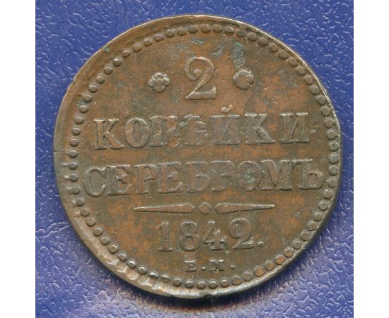 Монета Николай I (1825-1855) 2 копейки 1842 Медь Россия - изображение 49