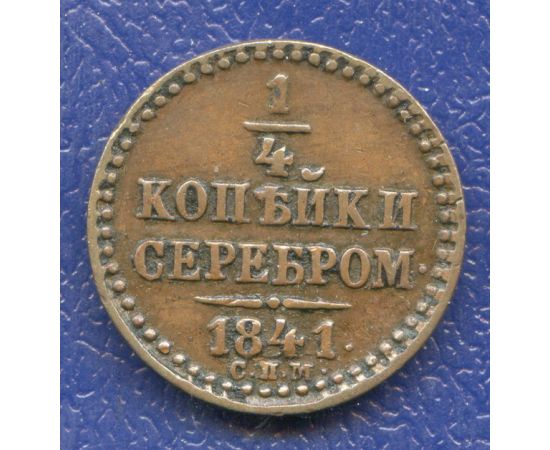 Монета Николай I (1825-1855) 1/4 копейки 1841 Медь Россия - изображение 49