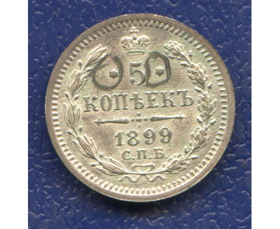 Монета Николай II (1894-1917) 5 копеек 1899 Серебро Россия - изображение 49