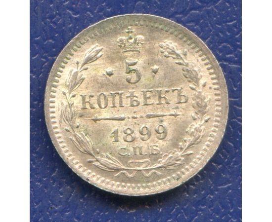 Монета Николай II (1894-1917) 5 копеек 1899 Серебро Россия - изображение 37