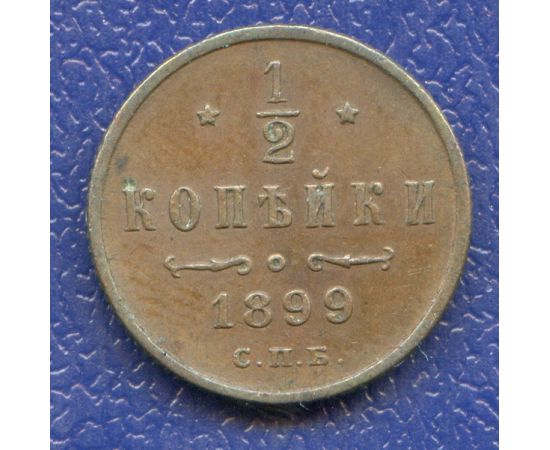 Монета Николай II (1894-1917) 1/2 копейки 1899 Медь Россия - изображение 37