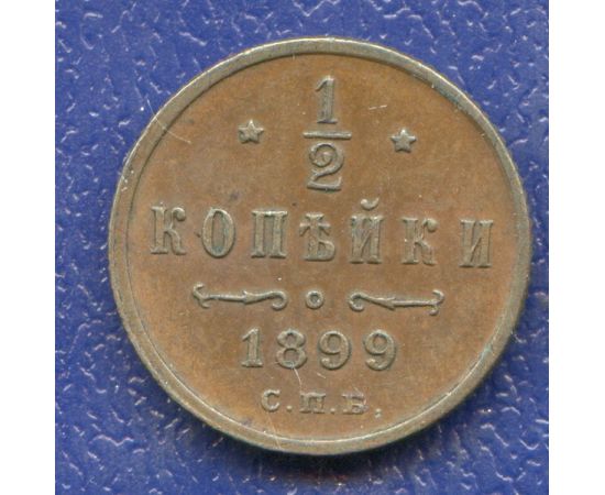 Монета Николай II (1894-1917) 1/2 копейки 1899 Медь Россия - изображение 37