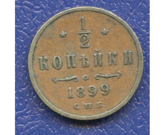 Монета Николай II (1894-1917) 1/2 копейки 1899 Медь Россия - изображение 37