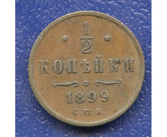Монета Николай II (1894-1917) 1/2 копейки 1899 Медь Россия - изображение 37