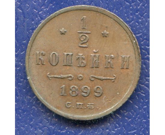 Монета Николай II (1894-1917) 1/2 копейки 1899 Медь Россия - изображение 37
