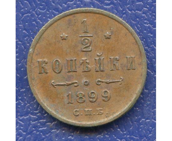 Монета Николай II (1894-1917) 1/2 копейки 1899 Медь Россия - изображение 37 Монета Николай II (1894-1917) 1/2 копейки 1899 Медь Россия - изображение 37