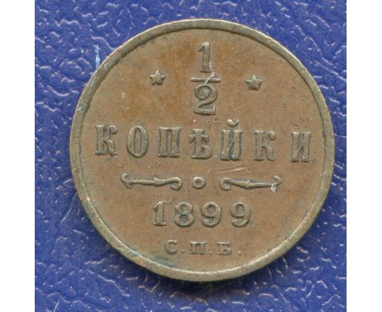 Монета Николай II (1894-1917) 1/2 копейки 1899 Медь Россия - изображение 37