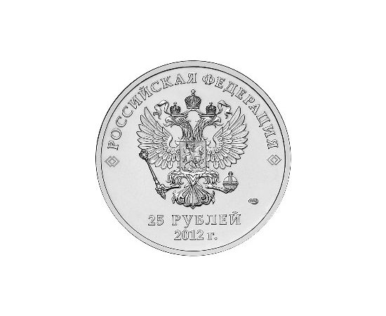Монета Памятные и инвестиционные монеты России 25 рублей 2012 Медно - никелевый сплав Россия - изображение 66