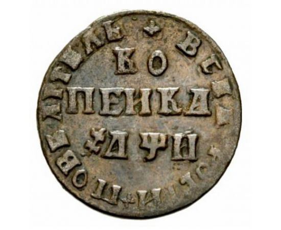 Монета Петр I (1682-1725) 1 копейка 1708 Медь Россия - изображение 38