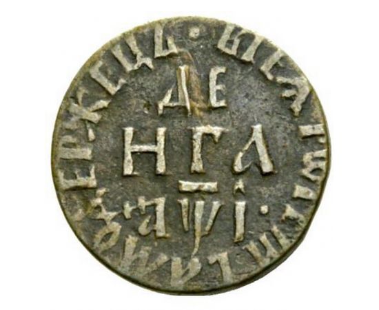 Монета Петр I (1682-1725) деньга 1710 Медь Россия - изображение 38