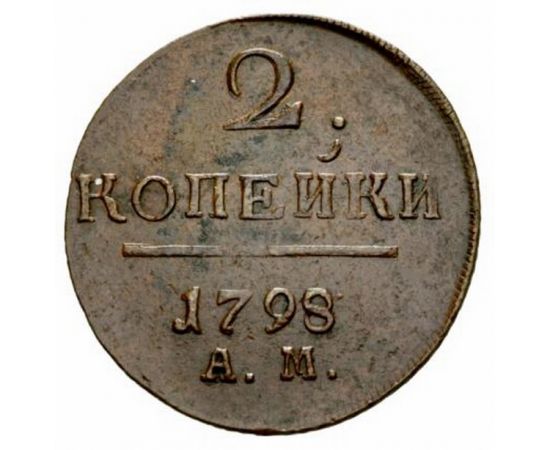 Монета Екатерина II (1762-1796) 2 копейки 1798 Медь Россия - изображение 38 Монета Екатерина II (1762-1796) 2 копейки 1798 Медь Россия - изображение 38