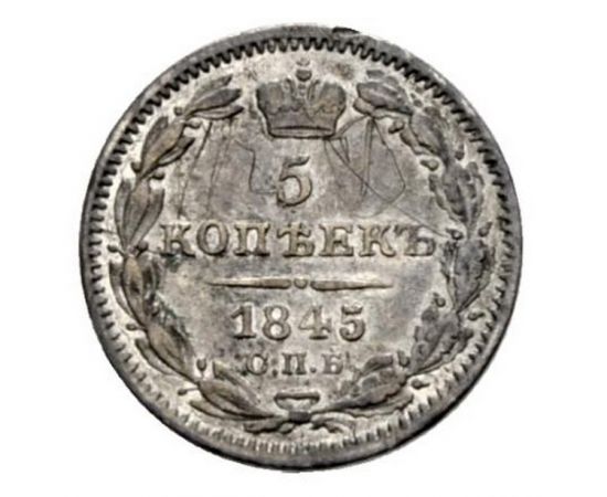 Монета Николай I (1825-1855) 5 копеек 1845 Серебро Россия - изображение 38