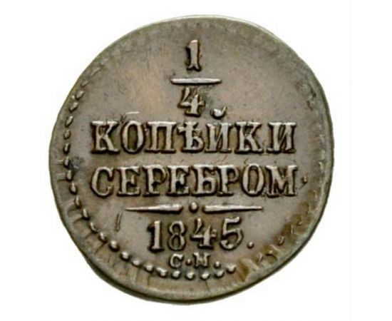 Монета Николай I (1825-1855) 1/4 копейки 1845 Медь Россия - изображение 38