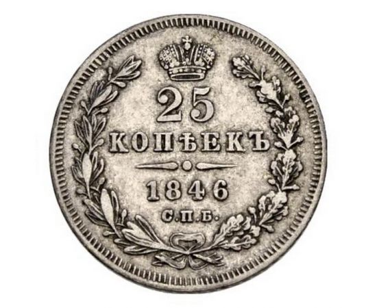 Монета Николай I (1825-1855) 25 копеек 1846 Серебро Россия - изображение 38