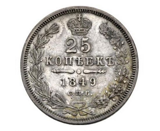Монета Николай I (1825-1855) 25 копеек 1849 Серебро Россия - изображение 38
