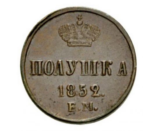 Монета Николай I (1825-1855) полушка 1852 Медь Россия - изображение 38 Монета Николай I (1825-1855) полушка 1852 Медь Россия - изображение 38
