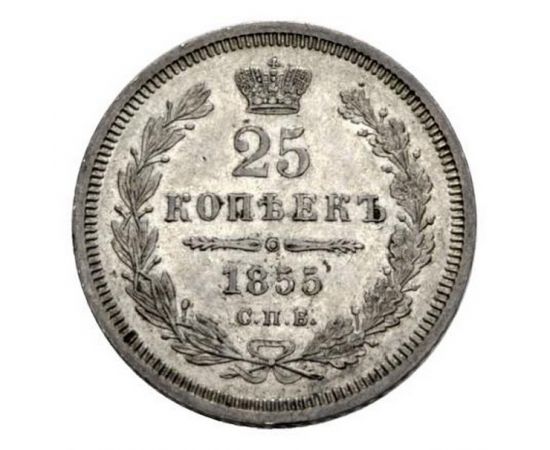 Монета Николай I (1825-1855) 25 копеек 1855 Серебро Россия - изображение 38 Монета Николай I (1825-1855) 25 копеек 1855 Серебро Россия - изображение 38