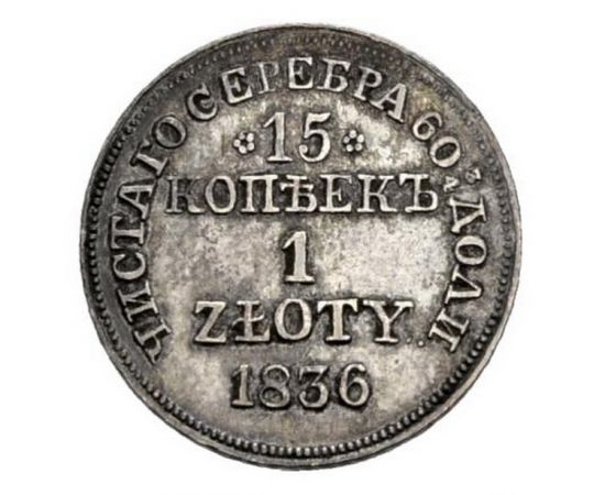 Монета Николай I (1825-1855) 15 копеек 1836 Серебро Россия - изображение 38