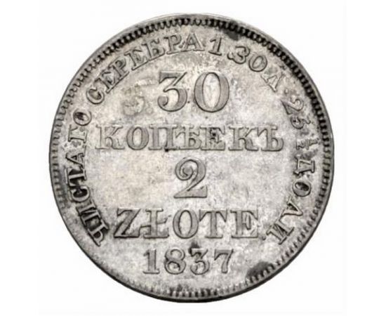 Монета Николай I (1825-1855) 30 копеек - 2 злотых 1837 Серебро Россия - изображение 38 Монета Николай I (1825-1855) 30 копеек - 2 злотых 1837 Серебро Россия - изображение 38
