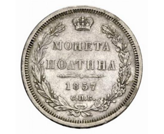 Монета Александр II (1855-1881) полтина 1857 Серебро Россия - изображение 38