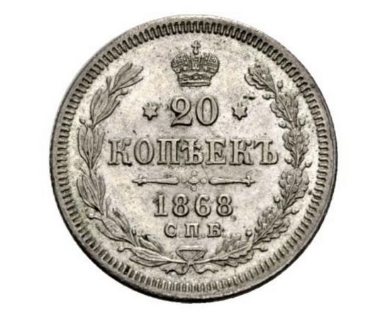 Монета Александр II (1855-1881) 20 копеек 1868 Серебро Россия - изображение 38