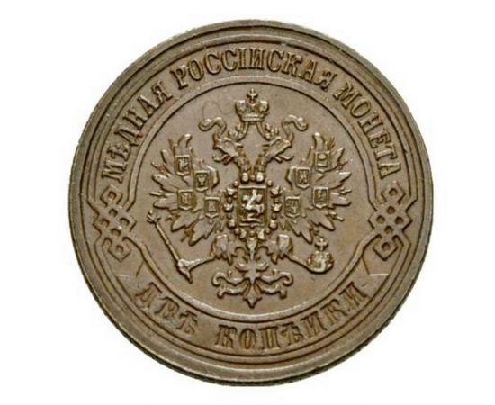 Монета Александр II (1855-1881) 2 копейки 1871 Медь Россия - изображение 37 Монета Александр II (1855-1881) 2 копейки 1871 Медь Россия - изображение 37