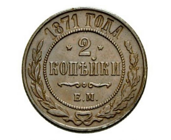 Монета Александр II (1855-1881) 2 копейки 1871 Медь Россия - изображение 38 Монета Александр II (1855-1881) 2 копейки 1871 Медь Россия - изображение 38