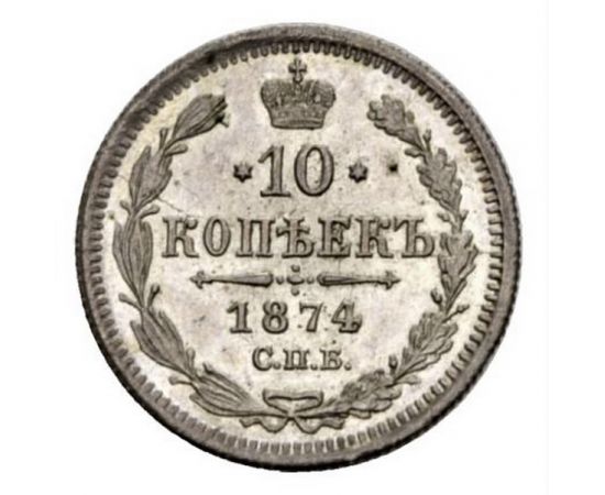 Монета Александр II (1855-1881) 10 копеек 1874 Серебро Россия - изображение 38