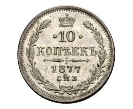Монета Александр II (1855-1881) 10 копеек 1877 Серебро Россия - изображение 38