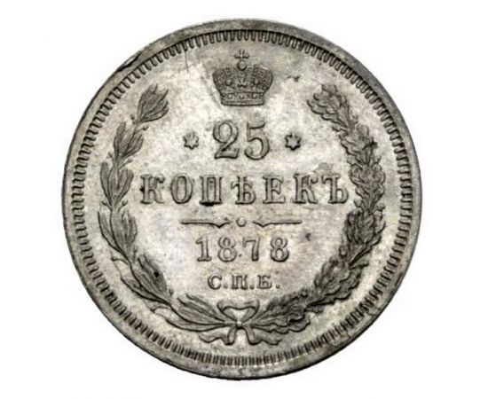 Монета Александр II (1855-1881) 25 копеек 1878 Серебро Россия - изображение 38