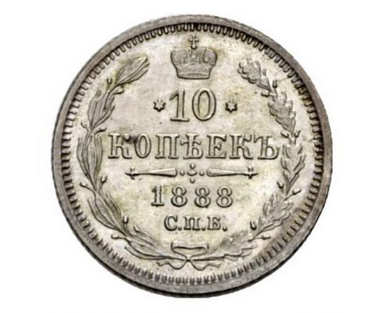 Монета Александр III (1881-1894) 10 копеек 1888 Серебро Россия - изображение 38