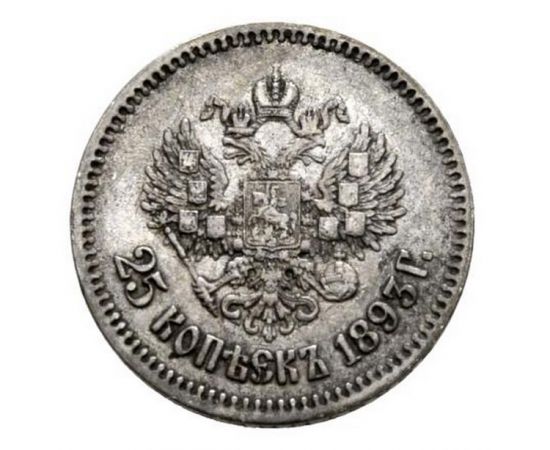 Монета Александр III (1881-1894) 25 копеек 1893 Серебро Россия - изображение 38
