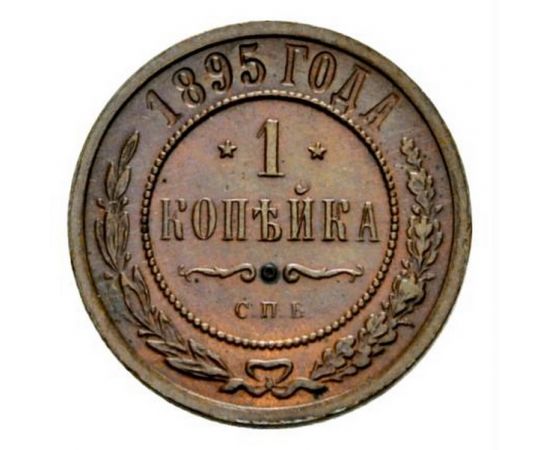 Монета Николай II (1894-1917) 1 копейка 1895 Медь Россия - изображение 38