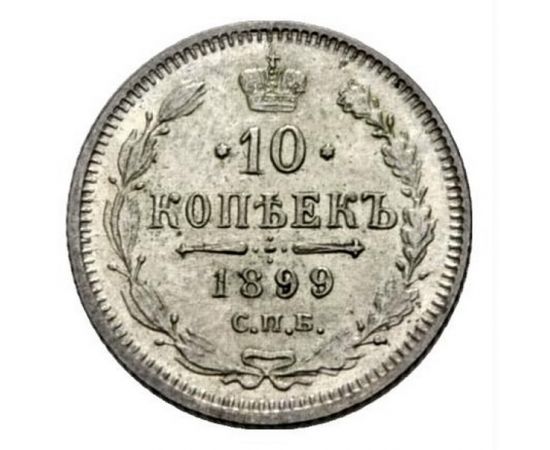 Монета Николай II (1894-1917) 10 копеек 1899 Серебро Россия - изображение 38