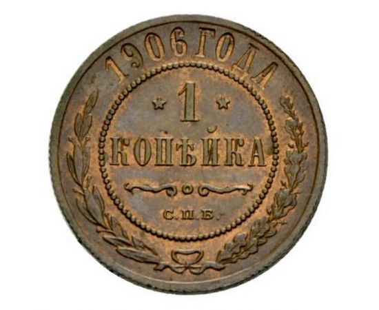 Монета Николай II (1894-1917) 1 копейка 1906 Медь Россия - изображение 38 Монета Николай II (1894-1917) 1 копейка 1906 Медь Россия - изображение 38