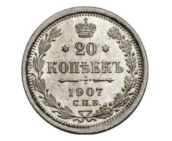 Монета Николай II (1894-1917) 20 копеек 1907 Серебро Россия - изображение 38