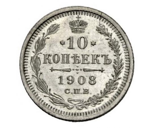 Монета Николай II (1894-1917) 10 копеек 1908 Серебро Россия - изображение 38