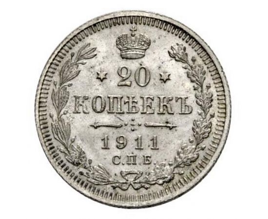 Монета Николай II (1894-1917) 20 копеек 1911 Серебро Россия - изображение 38 Монета Николай II (1894-1917) 20 копеек 1911 Серебро Россия - изображение 38